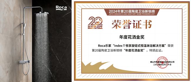 家斩获“卫浴领军品牌”等4项重磅大奖Z6尊龙旗舰厅实力见证！Roca乐(图3)